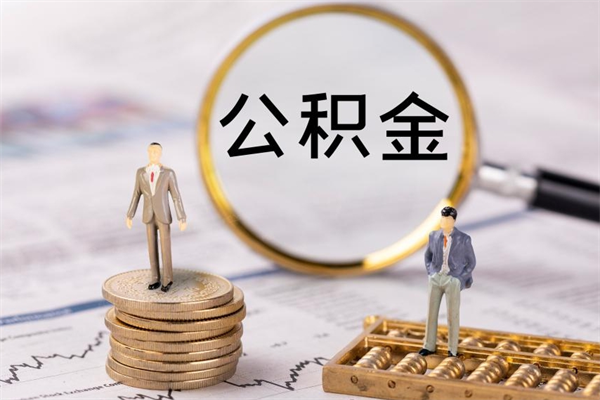 赤峰怎么把住房公积金套出来（有什么办法可以把公积金套出来）
