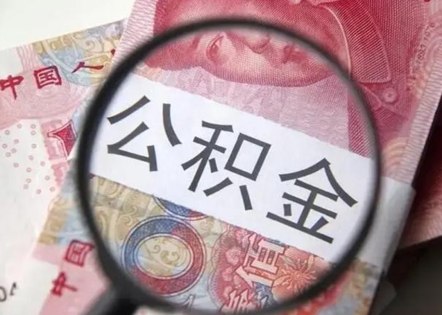 赤峰封存的1个月公积金怎么提取（公积金封存一个月可以取吗）