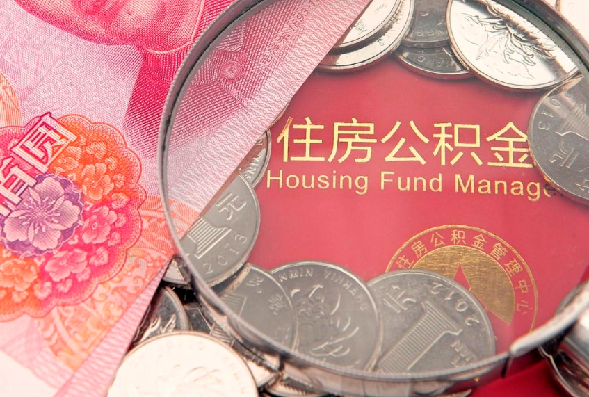 赤峰公积金提取流程详细步骤（怎么提取市公积金）